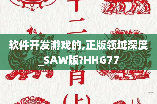 软件开发游戏的,正版领域深度_SAW版?HHG77