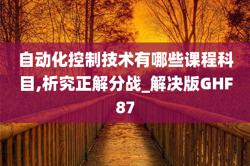 自动化控制技术有哪些课程科目,析究正解分战_解决版GHF87