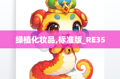 绿植化妆品,标准版_RE35