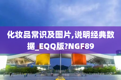 化妆品常识及图片,说明经典数据_EQQ版?NGF89