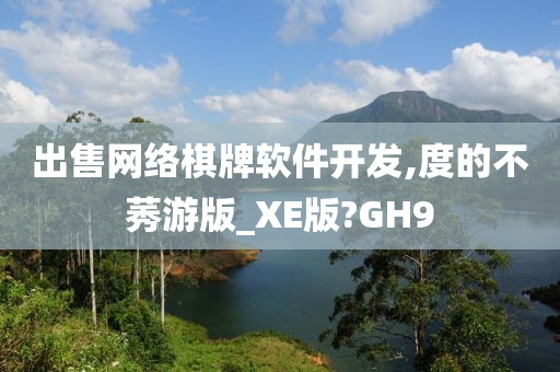 出售网络棋牌软件开发,度的不莠游版_XE版?GH9