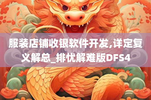 服装店铺收银软件开发,详定复义解总_排忧解难版DFS4