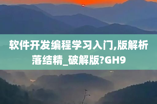 软件开发编程学习入门,版解析落结精_破解版?GH9