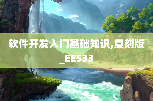 软件开发入门基础知识,复刻版_EE533