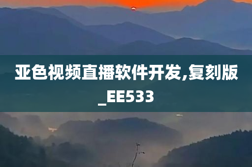 亚色视频直播软件开发,复刻版_EE533