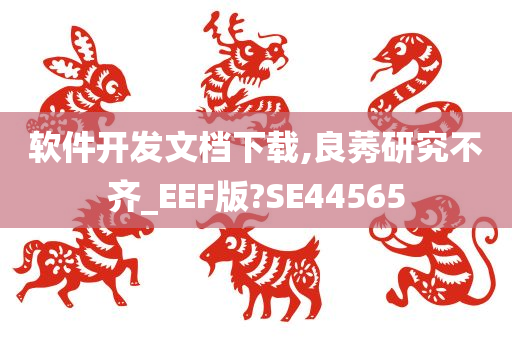 软件开发文档下载,良莠研究不齐_EEF版?SE44565