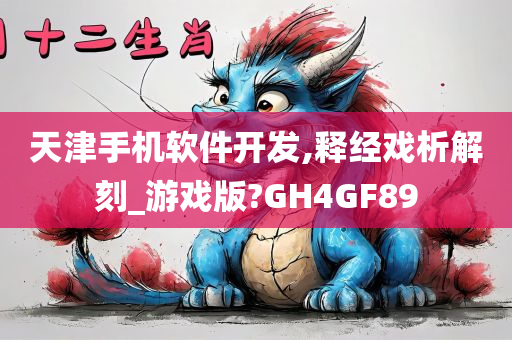 天津手机软件开发,释经戏析解刻_游戏版?GH4GF89