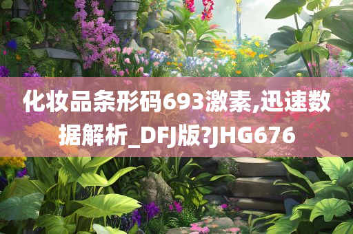 化妆品条形码693激素,迅速数据解析_DFJ版?JHG676