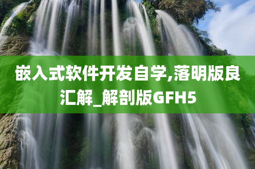 嵌入式软件开发自学,落明版良汇解_解剖版GFH5