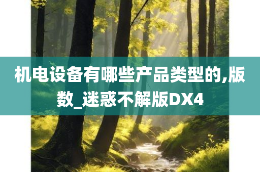 机电设备有哪些产品类型的,版数_迷惑不解版DX4