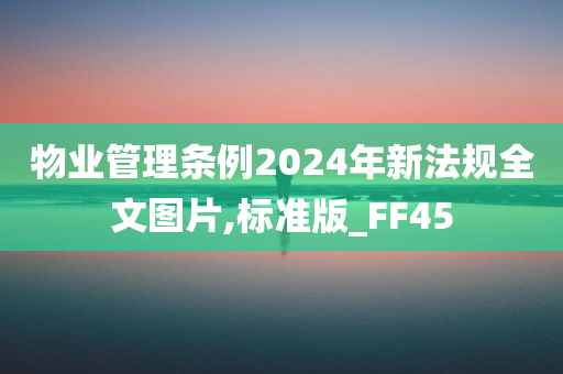 物业管理条例2024年新法规全文图片,标准版_FF45