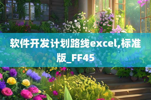 软件开发计划路线excel,标准版_FF45