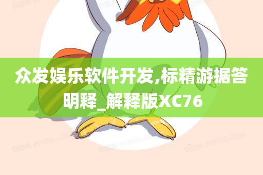 众发娱乐软件开发,标精游据答明释_解释版XC76