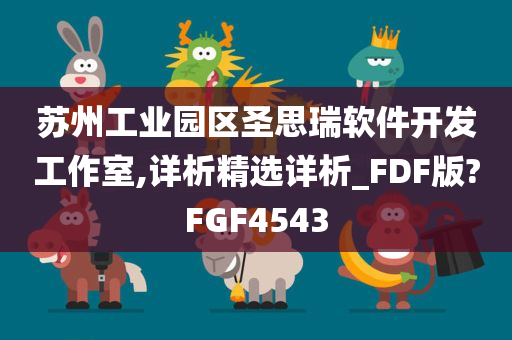 苏州工业园区圣思瑞软件开发工作室,详析精选详析_FDF版?FGF4543