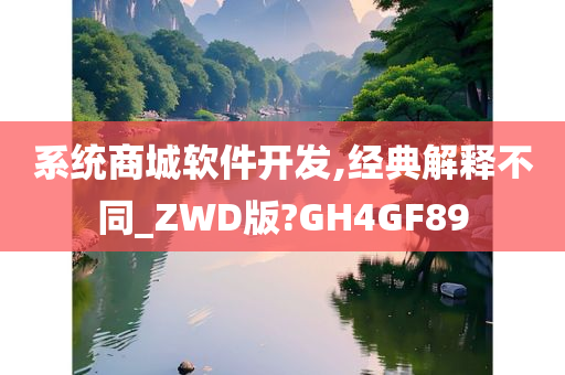 系统商城软件开发,经典解释不同_ZWD版?GH4GF89