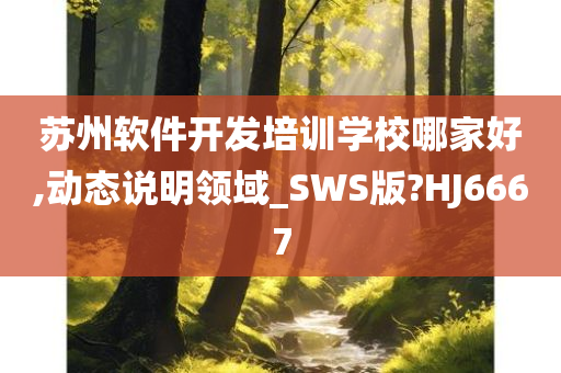 苏州软件开发培训学校哪家好,动态说明领域_SWS版?HJ6667