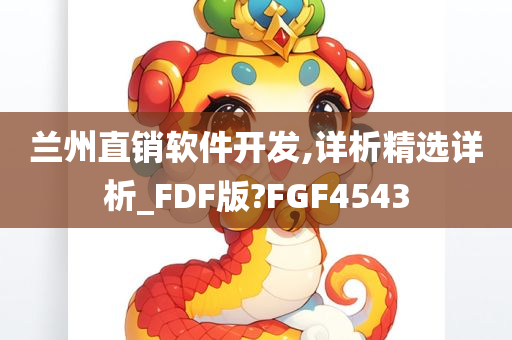 兰州直销软件开发,详析精选详析_FDF版?FGF4543