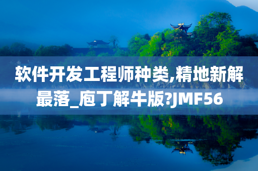 软件开发工程师种类,精地新解最落_庖丁解牛版?JMF56