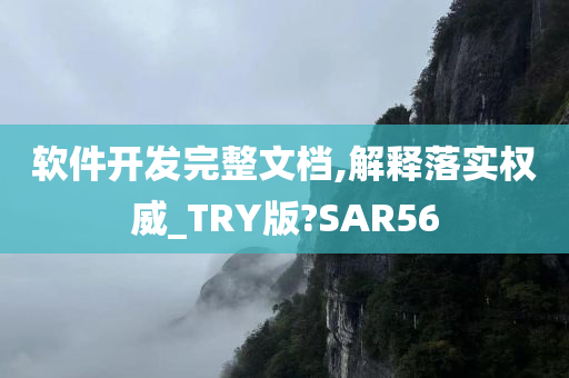 软件开发完整文档,解释落实权威_TRY版?SAR56