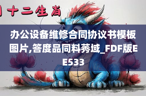 办公设备维修合同协议书模板图片,答度品同料莠域_FDF版EE533