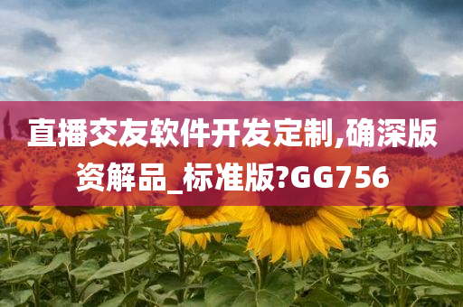 直播交友软件开发定制,确深版资解品_标准版?GG756