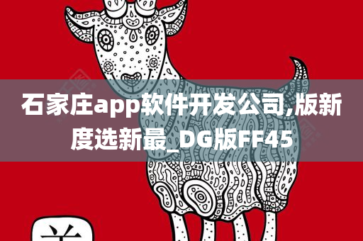 石家庄app软件开发公司,版新度选新最_DG版FF45