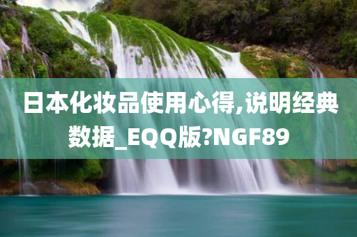 日本化妆品使用心得,说明经典数据_EQQ版?NGF89