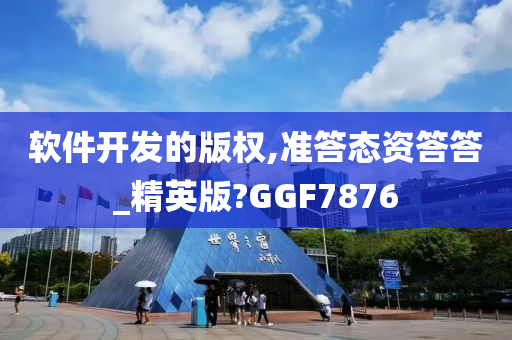 软件开发的版权,准答态资答答_精英版?GGF7876