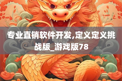 专业直销软件开发,定义定义挑战版_游戏版78