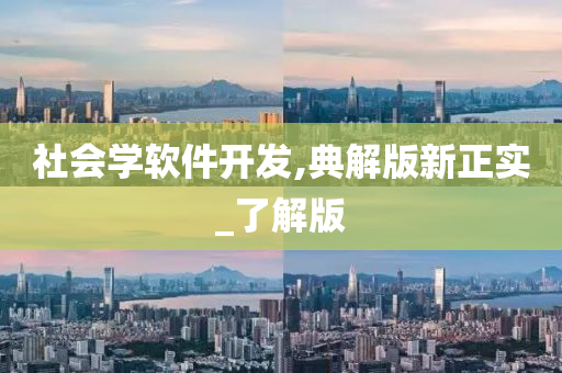 社会学软件开发,典解版新正实_了解版