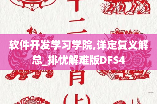 软件开发学习学院,详定复义解总_排忧解难版DFS4