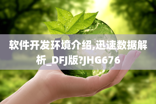 软件开发环境介绍,迅速数据解析_DFJ版?JHG676