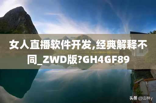 女人直播软件开发,经典解释不同_ZWD版?GH4GF89