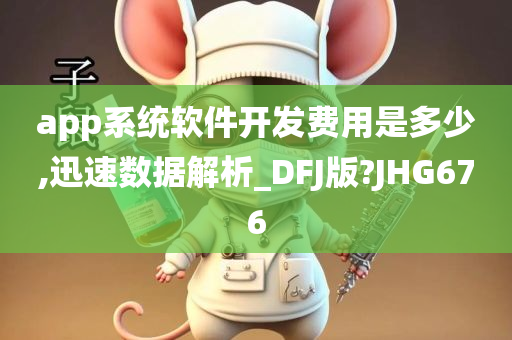 app系统软件开发费用是多少,迅速数据解析_DFJ版?JHG676