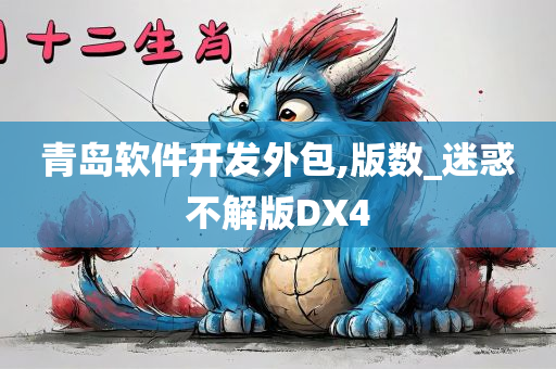 青岛软件开发外包,版数_迷惑不解版DX4