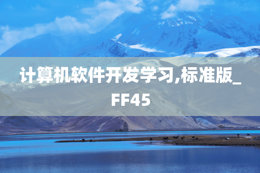 计算机软件开发学习,标准版_FF45