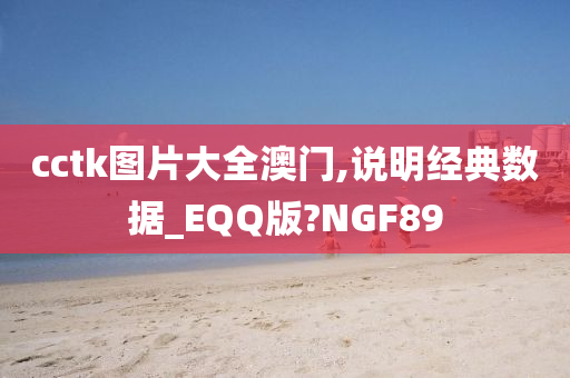 cctk图片大全澳门,说明经典数据_EQQ版?NGF89