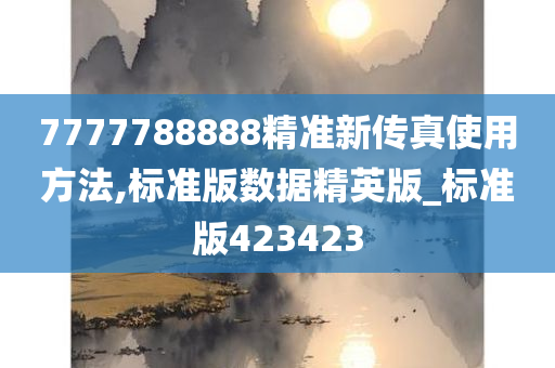 7777788888精准新传真使用方法,标准版数据精英版_标准版423423