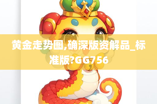 黄金走势图,确深版资解品_标准版?GG756