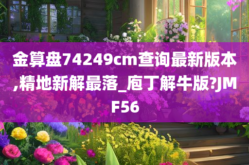 金算盘74249cm查询最新版本,精地新解最落_庖丁解牛版?JMF56