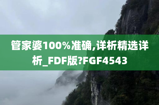 管家婆100%准确,详析精选详析_FDF版?FGF4543