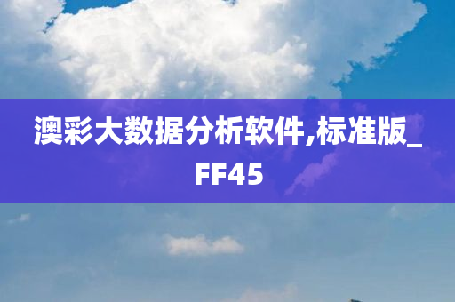 澳彩大数据分析软件,标准版_FF45