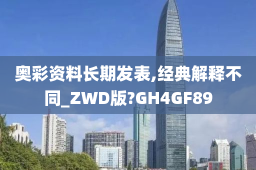 奥彩资料长期发表,经典解释不同_ZWD版?GH4GF89