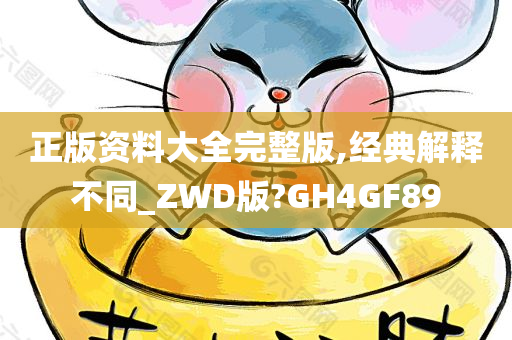 正版资料大全完整版,经典解释不同_ZWD版?GH4GF89