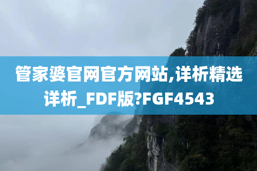 管家婆官网官方网站,详析精选详析_FDF版?FGF4543