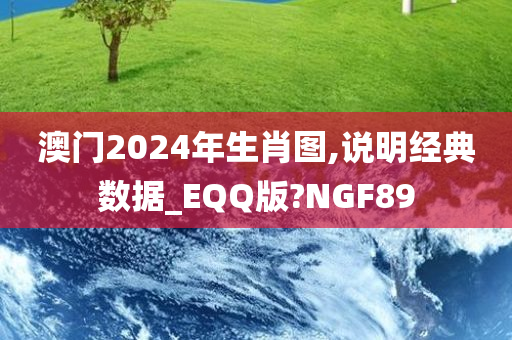 澳门2024年生肖图,说明经典数据_EQQ版?NGF89