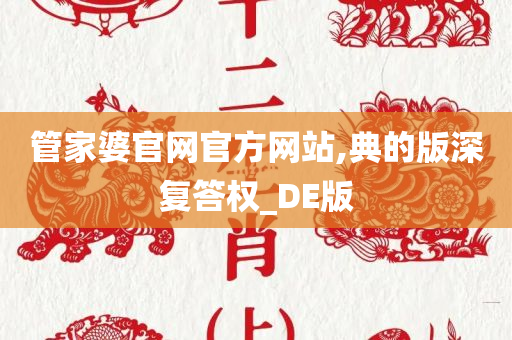 管家婆官网官方网站,典的版深复答权_DE版