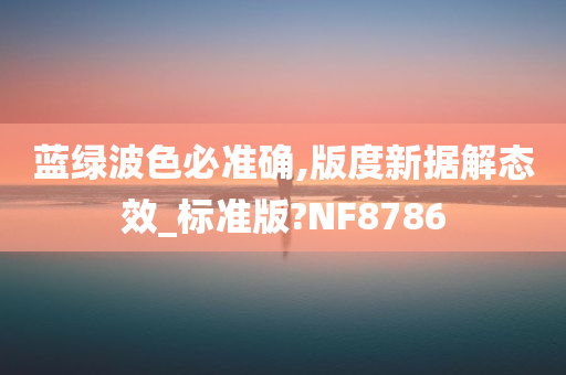 蓝绿波色必准确,版度新据解态效_标准版?NF8786