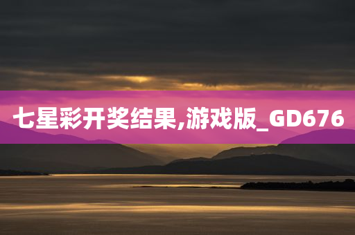 七星彩开奖结果,游戏版_GD676