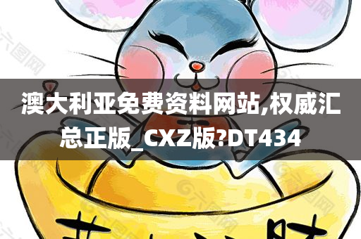 澳大利亚免费资料网站,权威汇总正版_CXZ版?DT434